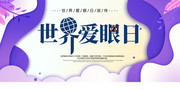 手绘世界爱眼日海报