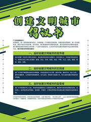 创建文明城市倡议书海报