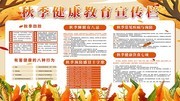 秋季健康教育宣传栏模板图片
