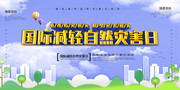 国际减轻自然灾害日宣传活动海报图片