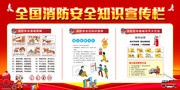 全国消防安全知识宣传栏设计模板图片