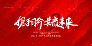 携手同行喜庆红色企业年会背景图片下载