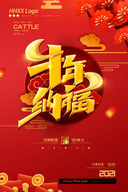 牛年纳福喜庆新春2021海报图片素材