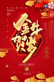 金牛贺岁2021新春贺年海报下载