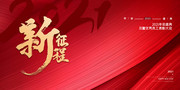 新征程2021牛年年会舞台背景素材