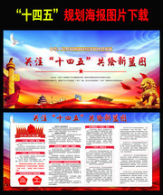 十四五规划展板
