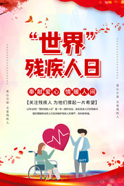 世界残疾人日关爱残疾人宣传公益海报图片