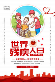 世界残疾人日关爱残疾人公益海报图片