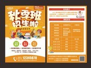 秋季班招生宣传单页模板图片