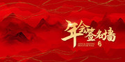 年会签到墙背景墙图片设计素材