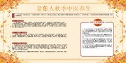 秋季中医中老年养生宣传栏图片