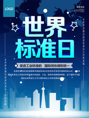 世界标准日宣传图片设计素材