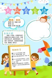 大队委竞选海报设计素材