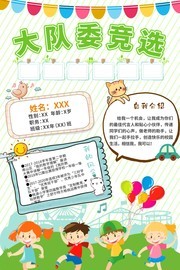 大队委竞选海报设计图片下载
