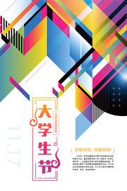 大学生节宣传活动海报设计素材