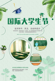 国际大学生节宣传活动海报设计素材