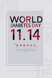 简约世界糖尿病健康预防宣传图片模板