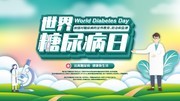 世界糖尿病日宣传图片下载