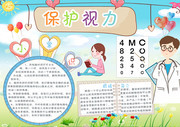 保护视力小学生校园手抄报模板下载