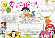 爱护眼睛保护视力手抄报模板下载