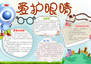 爱护眼睛护眼手抄报模板