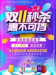 双11秒杀爆款促销海报模板