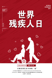 世界残疾人日公益图片下载