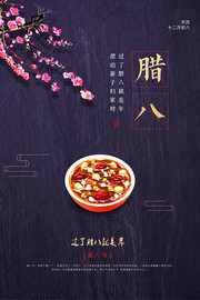 传统腊八节宣传海报图片