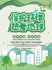 环境保护爱护地球宣传海报下载