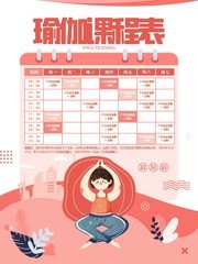 瑜伽馆课程表模板图片
