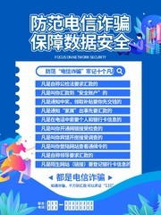 防范电信诈骗宣传海报下载