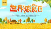 世界粮食日珍惜粮食宣传海报图片