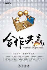 合作共赢企业文化海报图片