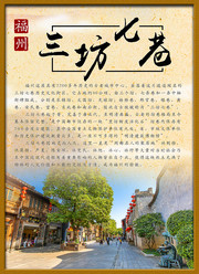 三坊七巷古镇宣传介绍海报图片