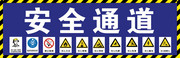 工地安全通道海报图片