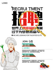 招聘厨师宣传海报图片下载