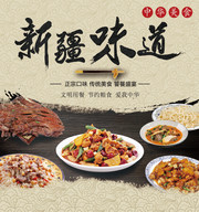 新疆味道美食特产海报模板下载