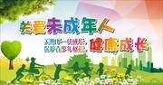 关爱未成年人健康宣传标语图片素材
