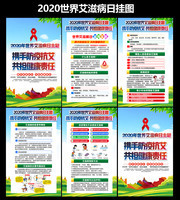 2020年世界艾滋病日主题挂图