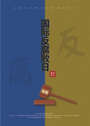 国际反腐败日海报
