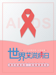 2020世界艾滋病日主题海报