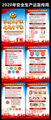 2020年安全生产法宣传周挂图