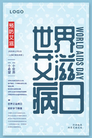 预防艾滋世界艾滋病日海报下载