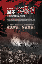 国家公祭日纪念活动海报图片