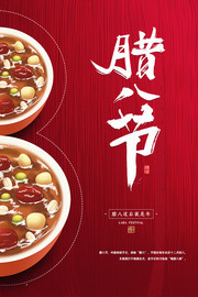 传统腊八节海报图片素材