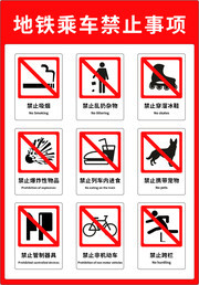 地铁乘车禁止事项提示牌图片