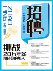 简约招聘宣传海报图片素材