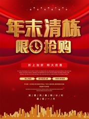 地产年末促销清栋海报图片