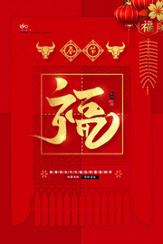 新年福字喜庆海报图片下载