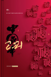 中国年福字海报图片